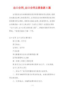 出口合同_出口合同主要条款5篇