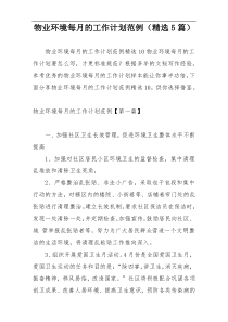 物业环境每月的工作计划范例（精选5篇）