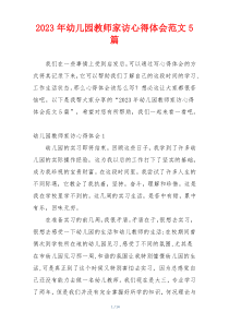 2023年幼儿园教师家访心得体会范文5篇