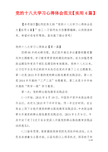 党的十八大学习心得体会范文【实用4篇】