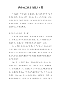供热站工作总结范文4篇