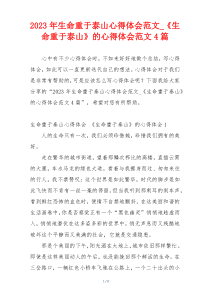 2023年生命重于泰山心得体会范文_《生命重于泰山》的心得体会范文4篇