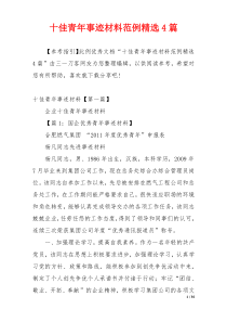 十佳青年事迹材料范例精选4篇