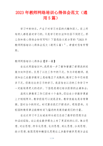 2023年教师网络培训心得体会范文（通用5篇）