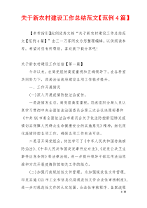 关于新农村建设工作总结范文【范例4篇】