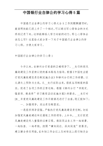 中国银行业自律公约学习心得5篇