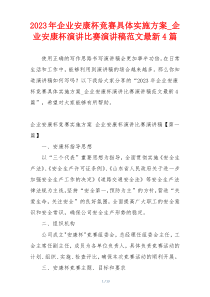 2023年企业安康杯竞赛具体实施方案_企业安康杯演讲比赛演讲稿范文最新4篇