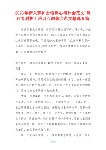2023年新入职护士培训心得体会范文_静疗专科护士培训心得体会范文精选5篇