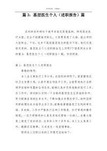 篇3：基层医生个人（述职报告）篇