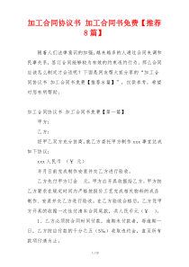 加工合同协议书 加工合同书免费【推荐8篇】