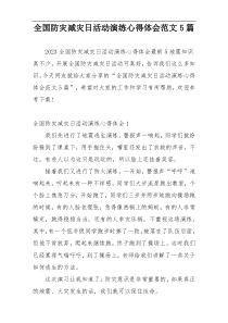 全国防灾减灾日活动演练心得体会范文5篇