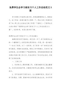 免费学生会学习部实习个人工作总结范文5篇