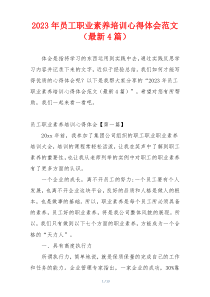 2023年员工职业素养培训心得体会范文（最新4篇）