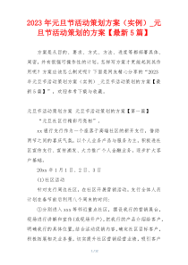 2023年元旦节活动策划方案（实例）_元旦节活动策划的方案【最新5篇】