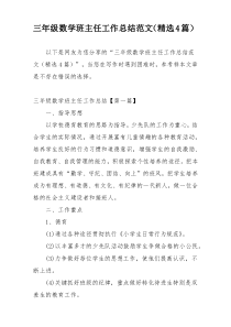 三年级数学班主任工作总结范文（精选4篇）