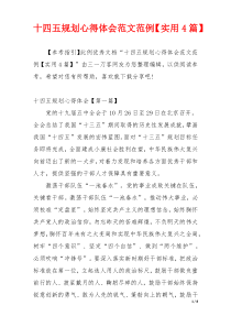 十四五规划心得体会范文范例【实用4篇】