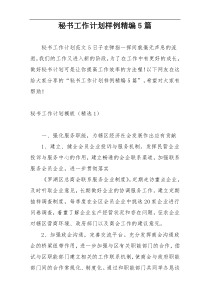 秘书工作计划样例精编5篇