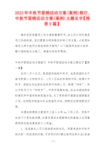 2023年中秋节营销活动方案(案例)银行_中秋节营销活动方案(案例)主题名字【推荐5篇】