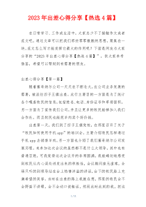 2023年出差心得分享【热选4篇】