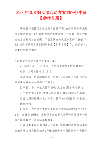 2023年3.8妇女节活动方案(案例)中班【参考5篇】