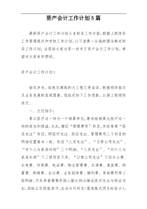 资产会计工作计划5篇
