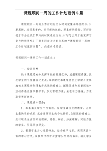 课程顾问一周的工作计划范例5篇
