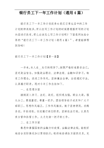 银行员工下一年工作计划（通用4篇）