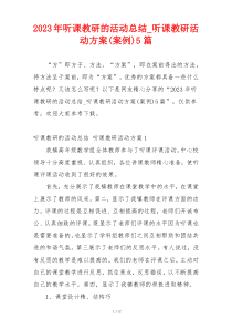 2023年听课教研的活动总结_听课教研活动方案(案例)5篇
