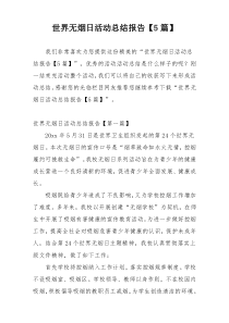 世界无烟日活动总结报告【5篇】