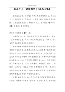 药房个人（述职报告）【参考5篇】
