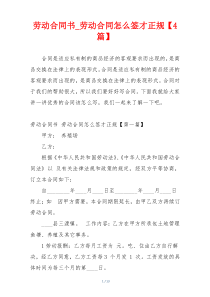 劳动合同书_劳动合同怎么签才正规【4篇】
