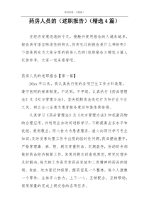 药房人员的（述职报告）（精选4篇）
