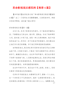 革命影视观后感范例【推荐4篇】