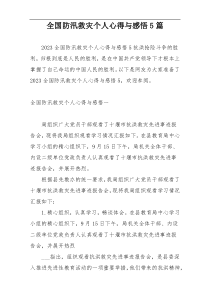 全国防汛救灾个人心得与感悟5篇
