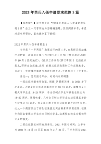 2023年男兵入伍申请要求范例3篇