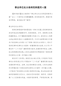 事业单位处分条例范例通用4篇