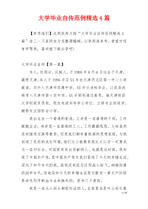 大学毕业自传范例精选4篇