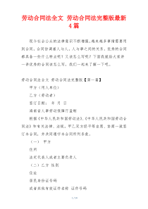 劳动合同法全文 劳动合同法完整版最新4篇