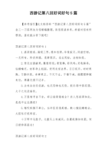西游记第八回好词好句5篇