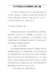 中小学语言文字的教学心得5篇