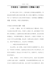 行政前台（述职报告）【精编5篇】