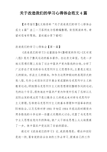 关于改造我们的学习心得体会范文4篇