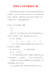 劳动用工合同书面通用8篇