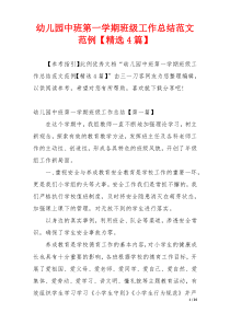 幼儿园中班第一学期班级工作总结范文范例【精选4篇】