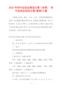2023年初中运动会策划方案（实例） 初中运动会活动方案(案例)5篇