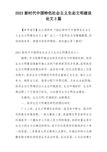 2023新时代中国特色社会主义生态文明建设论文3篇