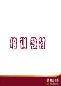 K线培训-招商证券
