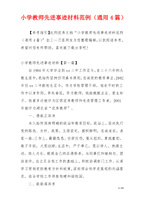 小学教师先进事迹材料范例（通用4篇）