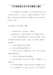 行行政助理工作计划【精选5篇】