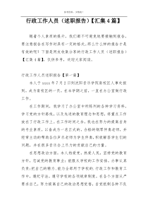 行政工作人员（述职报告）【汇集4篇】
